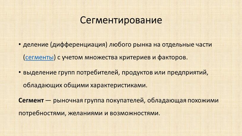 Сегментирование деление (дифференциация) любого рынка на отдельные части (сегменты) с учетом множества критериев и факторов