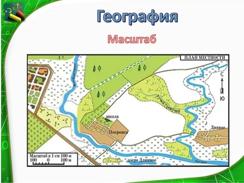 География Масштаб