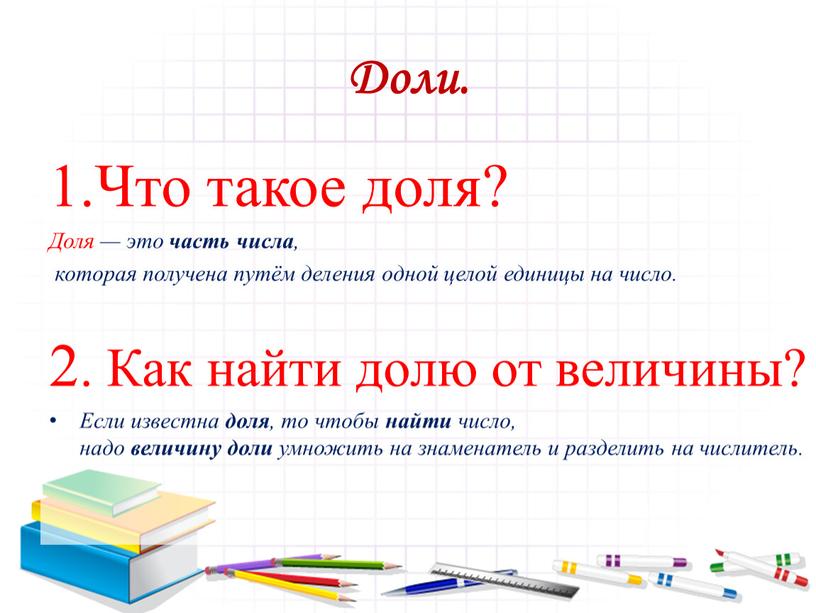 Доли. Что такое доля? Доля — это часть числа , которая получена путём деления одной целой единицы на число