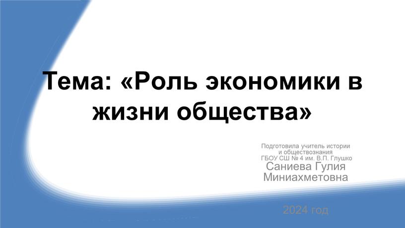 Тема: «Роль экономики в жизни общества»