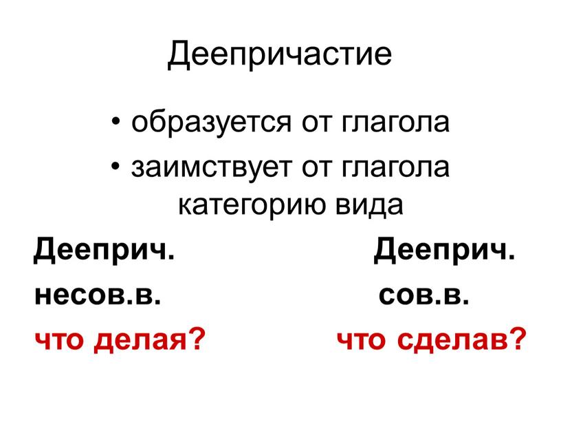 Деепричастие образуется от глагола заимствует от глагола категорию вида