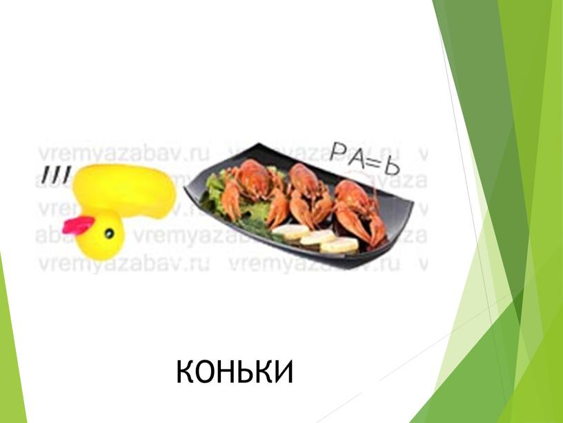 КОНЬКИ