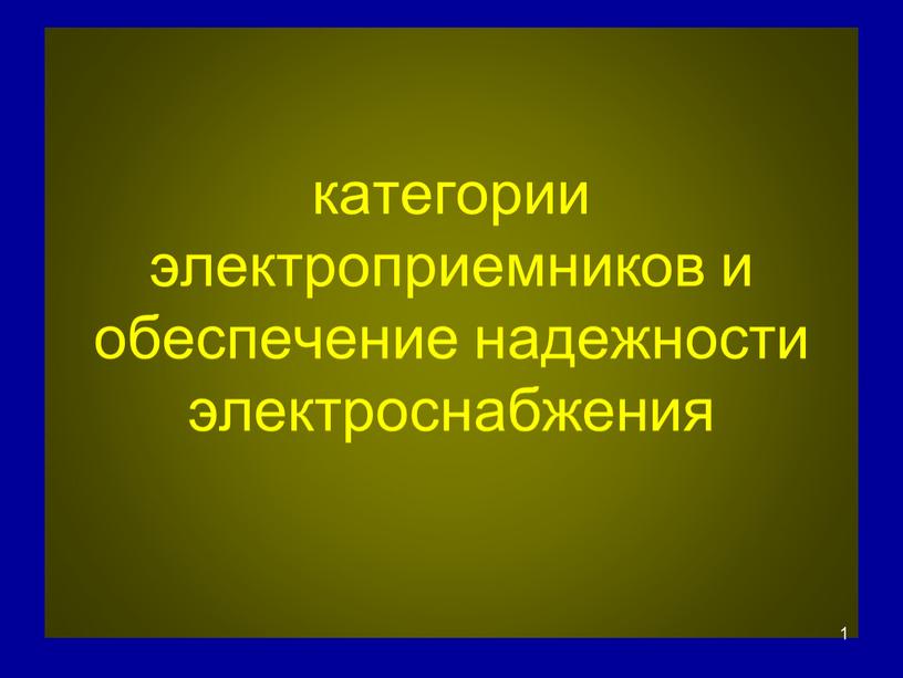 категории электроприемников и обеспечение надежности электроснабжения 1