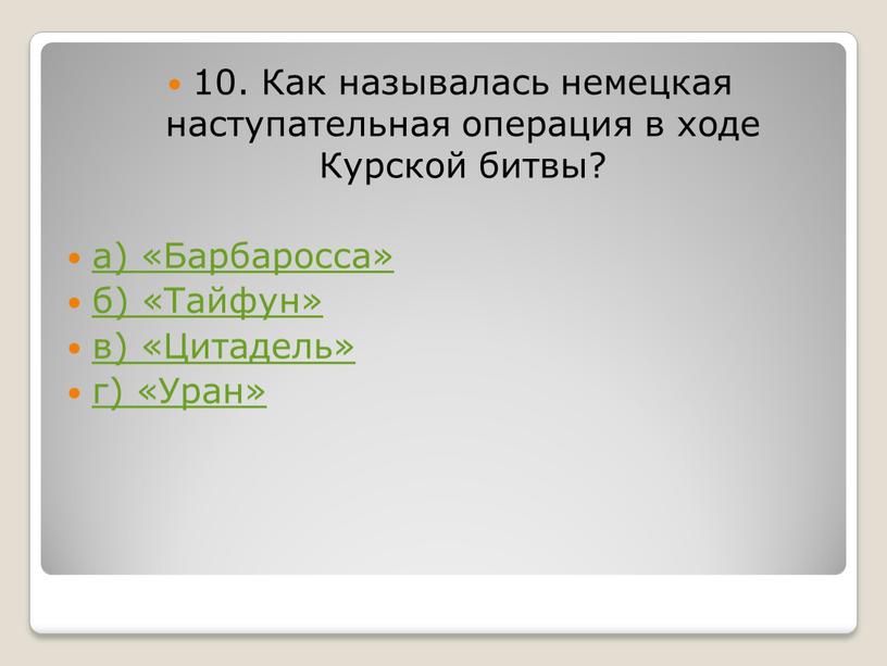 Как называлась немецкая наступательная операция в ходе