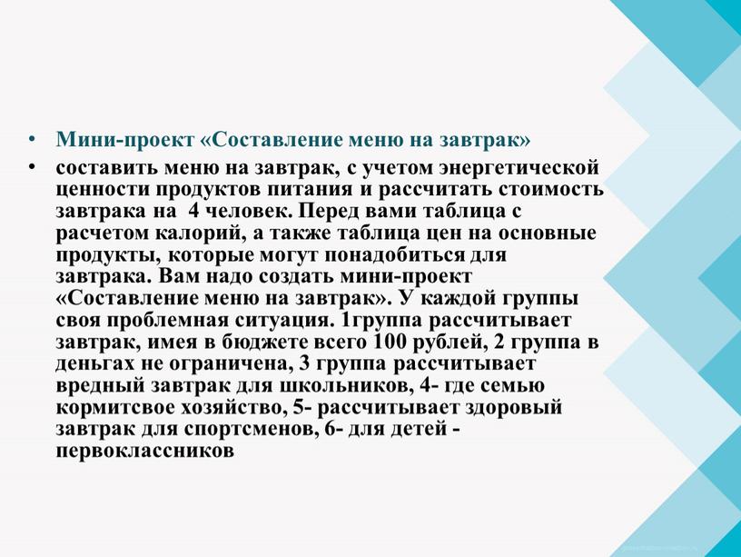 Мини-проект «Составление меню на завтрак» составить меню на завтрак, с учетом энергетической ценности продуктов питания и рассчитать стоимость завтрака на 4 человек