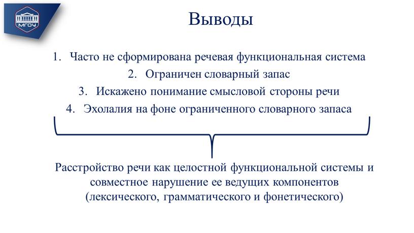 Выводы Часто не сформирована речевая функциональная система