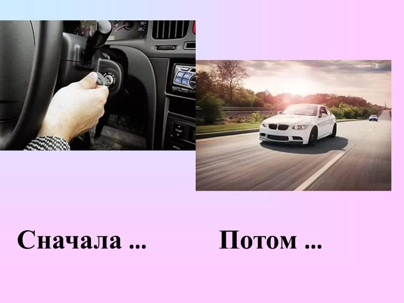 Сначала … Потом …