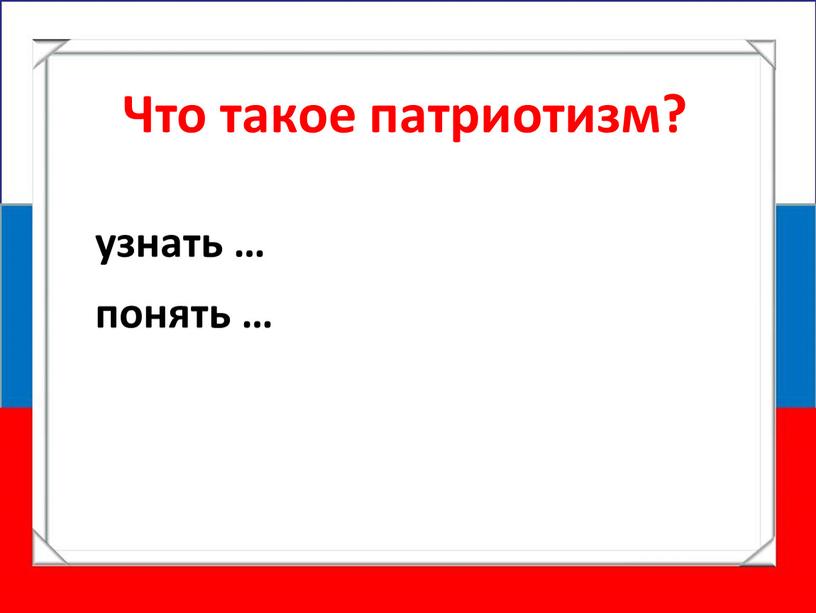 Что такое патриотизм? узнать … понять …