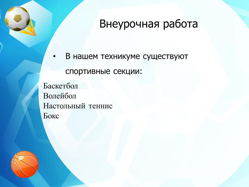 Внеурочная работа В нашем техникуме существуют спортивные секции: