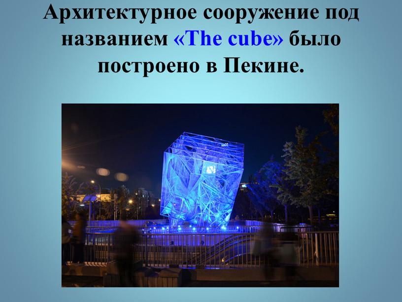 Архитектурное сооружение под названием «The cube» было построено в