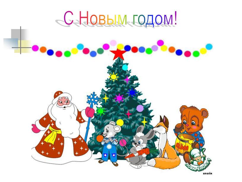 С Новым годом! С Новым годом!