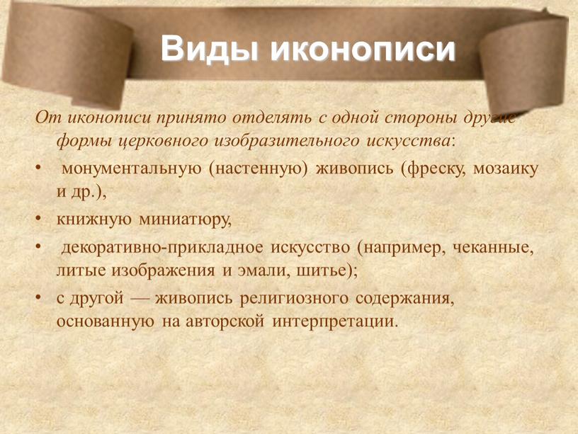 Виды иконописи От иконописи принято отделять с одной стороны другие формы церковного изобразительного искусства : монументальную (настенную) живопись (фреску, мозаику и др