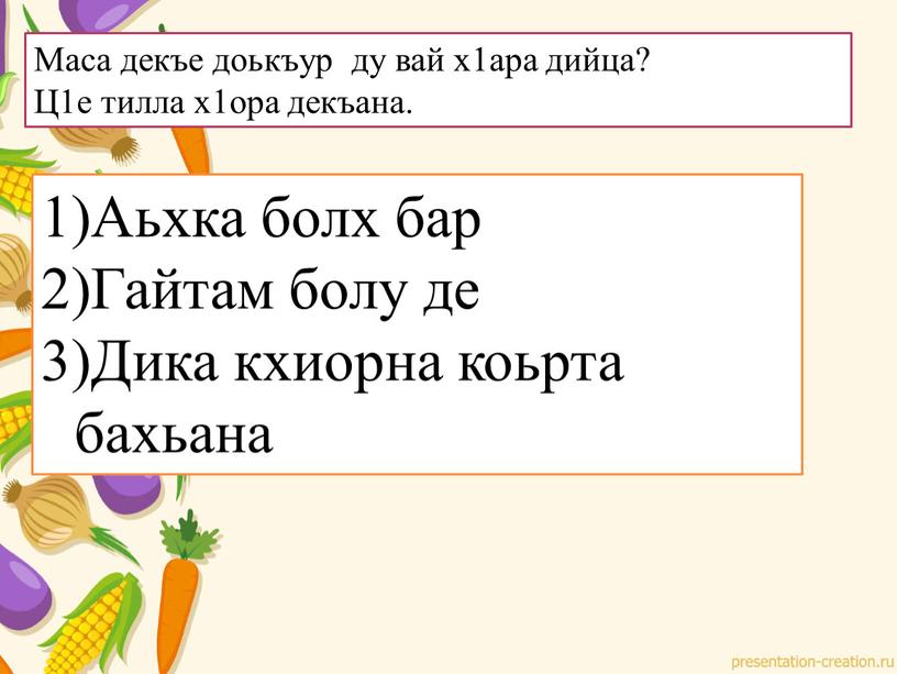 Маса декъе доькъур ду вай х1ара дийца?