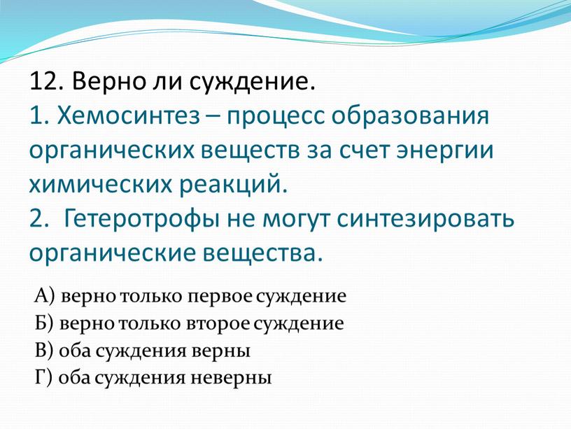 Верно ли суждение. 1. Хемосинтез – процесс образования органических веществ за счет энергии химических реакций