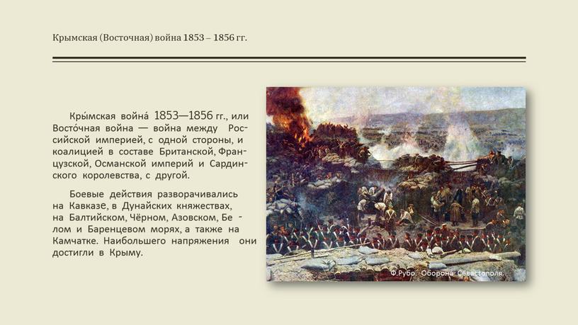 Кры́мская война́ 1853—1856 гг., или