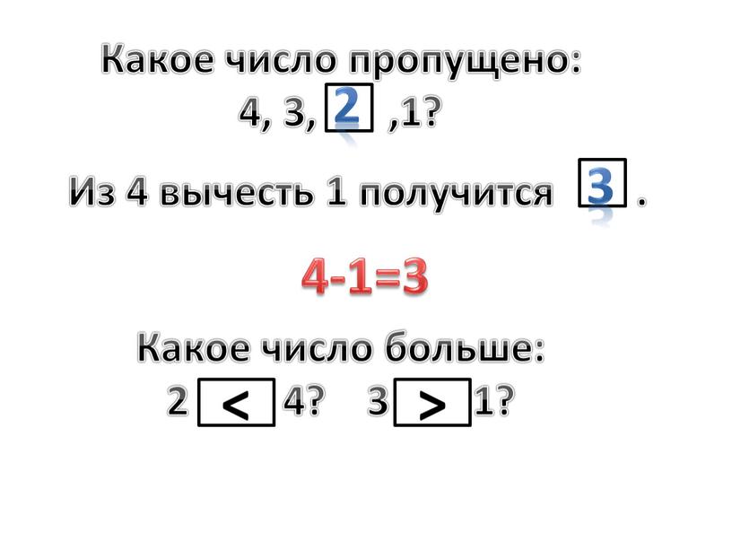 Какое число пропущено: 4, 3, ,1?