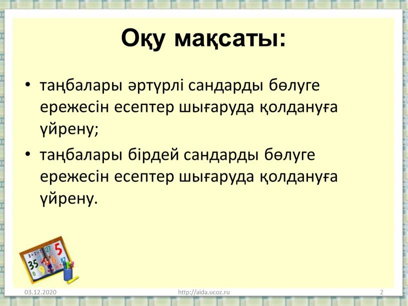 Оқу мақсаты: таңбалары әртүрлі сандарды бөлуге ережесін есептер шығаруда қолдануға үйрену; таңбалары бірдей сандарды бөлуге ережесін есептер шығаруда қолдануға үйрену