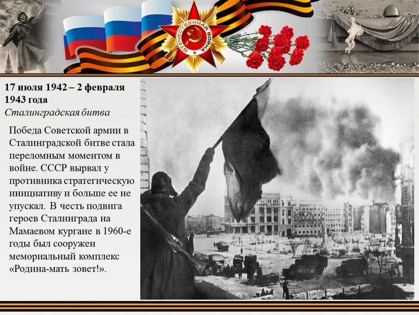 Сталинградская битва Победа Советской армии в