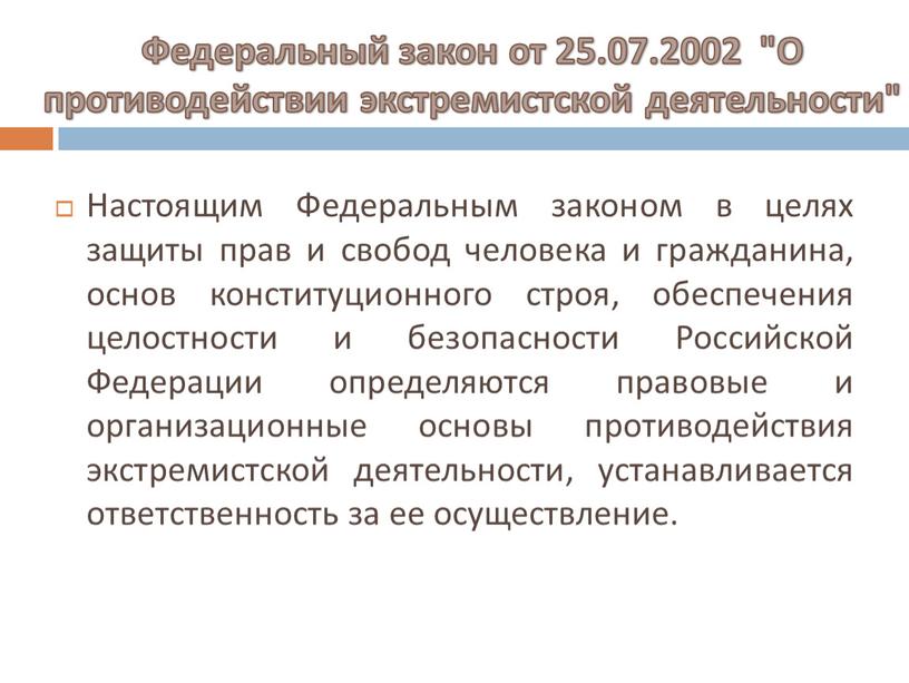 Федеральный закон от 25.07.2002 "О противодействии экстремистской деятельности"