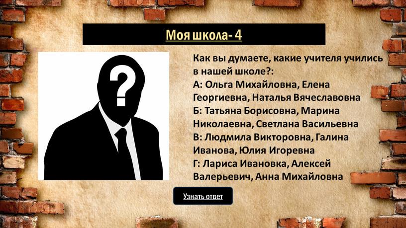 Узнать ответ Как вы думаете, какие учителя учились в нашей школе?: