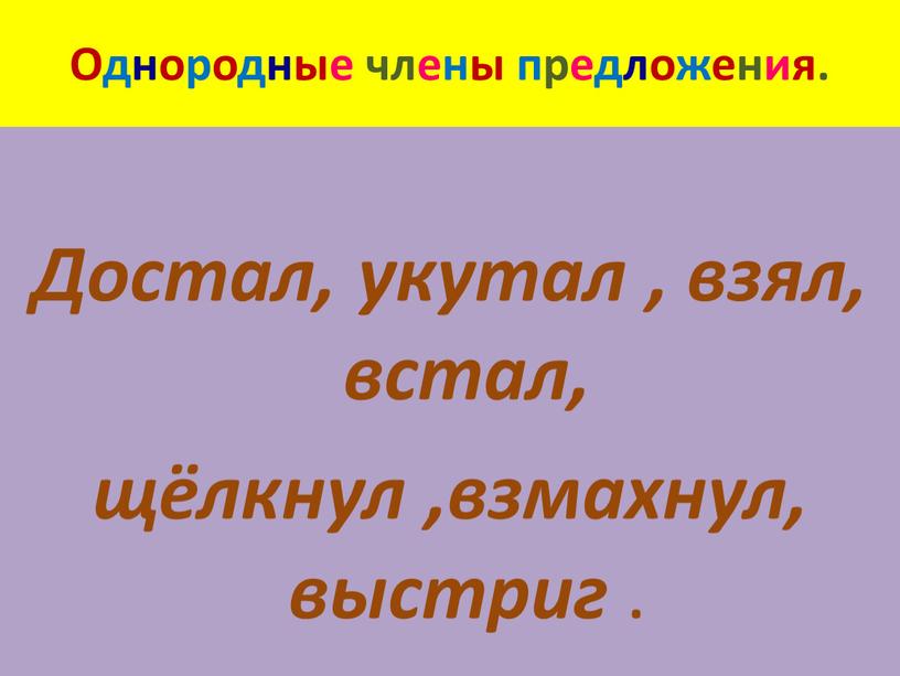 Однородные члены предложения.