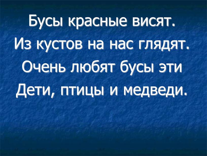 Бусы красные висят. Из кустов на нас глядят