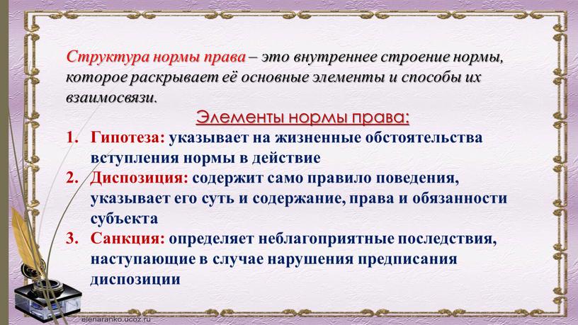 Структура нормы права – это внутреннее строение нормы, которое раскрывает её основные элементы и способы их взаимосвязи