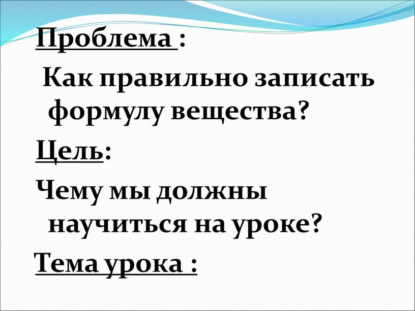 Проблема : Как правильно записать формулу вещества?