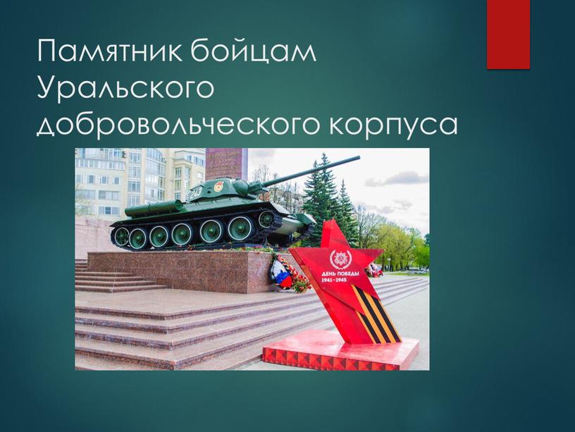 Памятник бойцам Уральского добровольческого корпуса