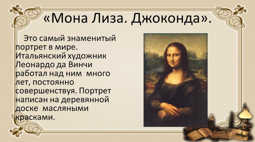 Мона Лиза. Джоконда». Это самый знаменитый портрет в мире