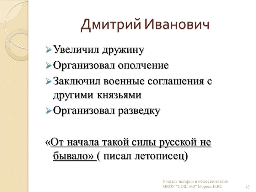 Дмитрий Иванович Увеличил дружину