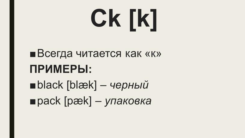 Ck [k] Всегда читается как «к»