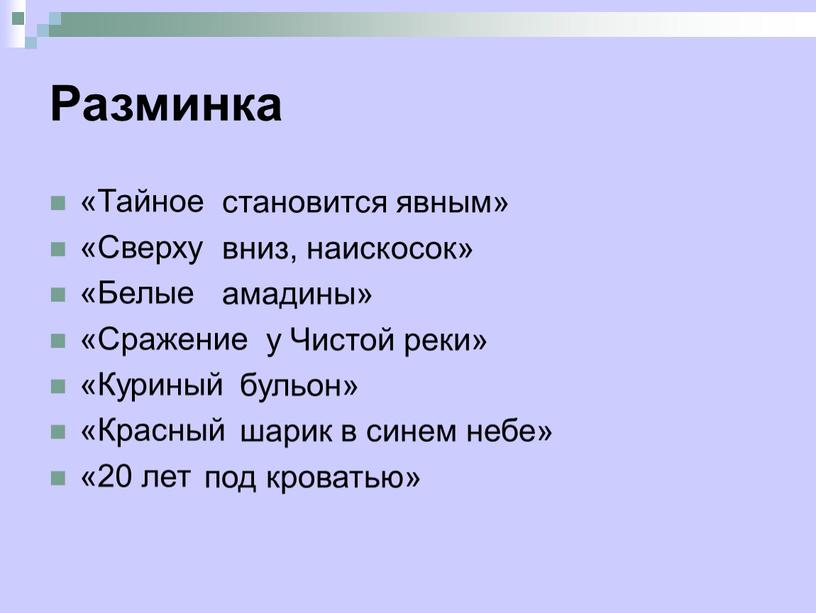 Разминка «Тайное «Сверху «Белые «Сражение «Куриный «Красный «20 лет становится явным» вниз, наискосок» амадины» у