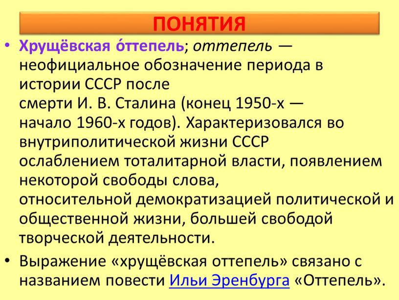 ПОНЯТИЯ Хрущёвская о́ттепель ; оттепель — неофициальное обозначение периода в истории