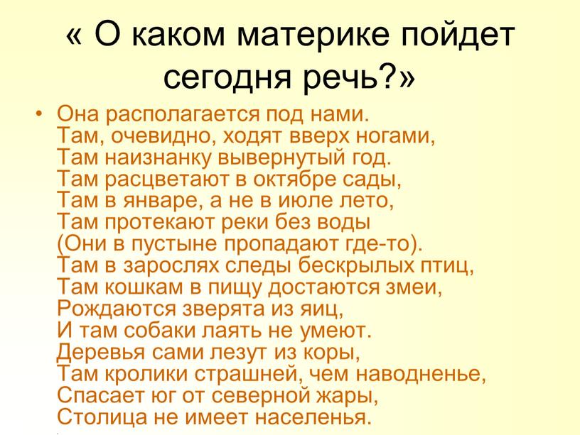 О каком материке пойдет сегодня речь?»