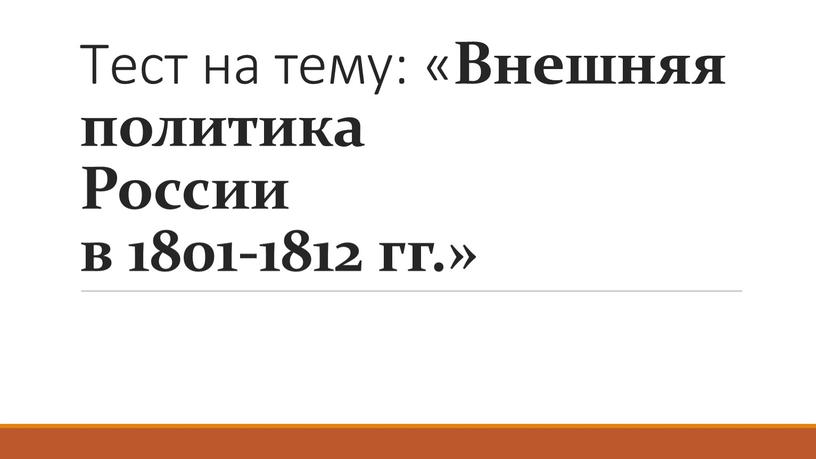 Тест на тему: « Внешняя политика