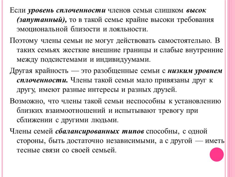 Если уровень сплоченности членов семьи слишком высок (запутанный), то в такой семье крайне высоки требования эмоциональной близости и лояльности