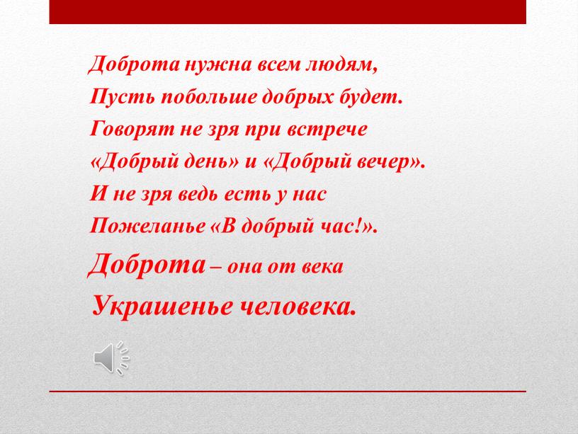 Доброта нужна всем людям, Пусть побольше добрых будет