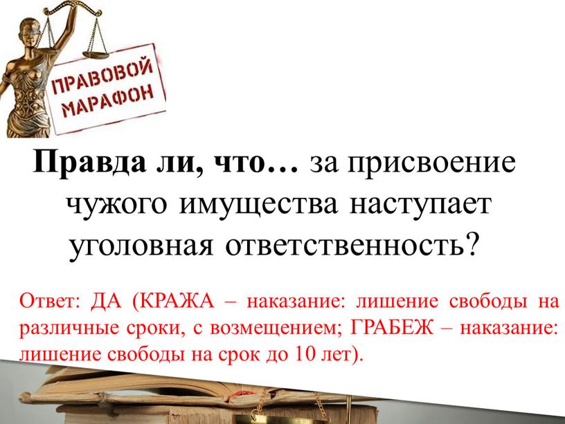 Правда ли, что… за присвоение чужого имущества наступает уголовная ответственность?