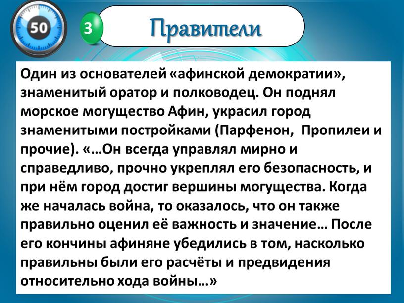 Перикл Один из основателей «афинской демократии», знаменитый оратор и полководец