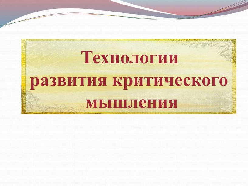 Технологии развития критического мышления