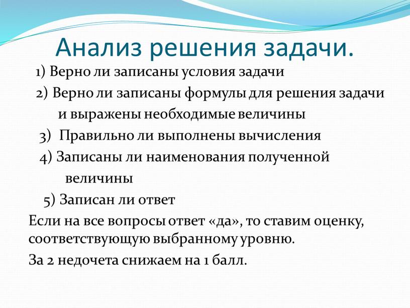 Анализ решения задачи. 1) Верно ли записаны условия задачи 2)