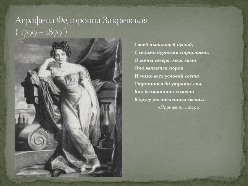 Аграфена Федоровна Закревская ( 1799 – 1879 )