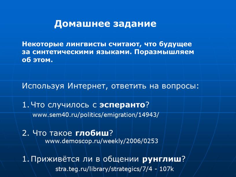 Домашнее задание Некоторые лингвисты считают, что будущее за синтетическими языками