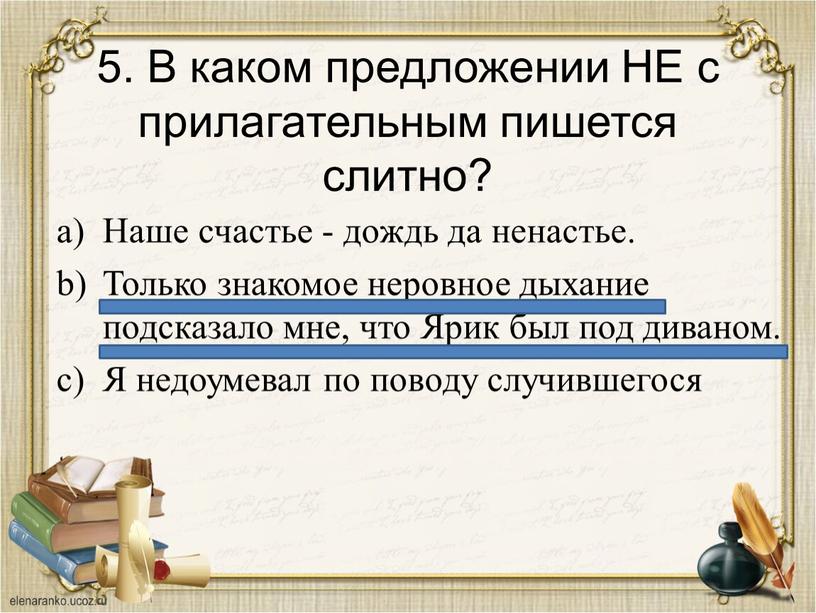 В каком предложении НЕ с прилагательным пишется слитно?