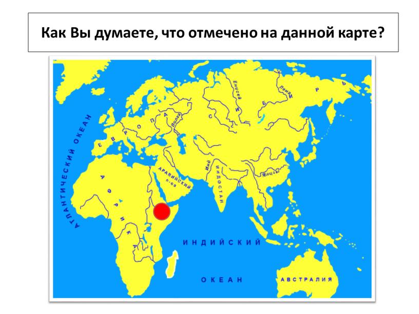 Как Вы думаете, что отмечено на данной карте?