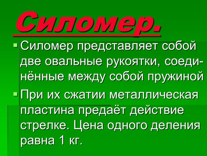 Силомер. Силомер представляет собой две овальные рукоятки, соеди- нённые между собой пружиной