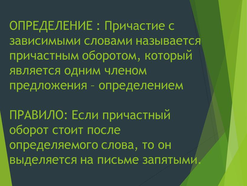 ОПРЕДЕЛЕНИЕ : Причастие с зависимыми словами называется причастным оборотом, который является одним членом предложения – определением