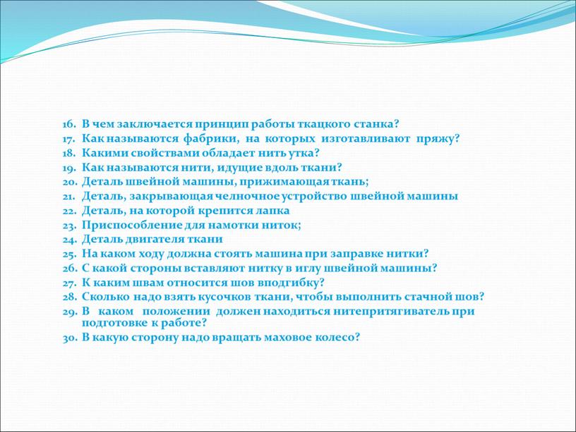 В чем заключается принцип работы ткацкого станка?