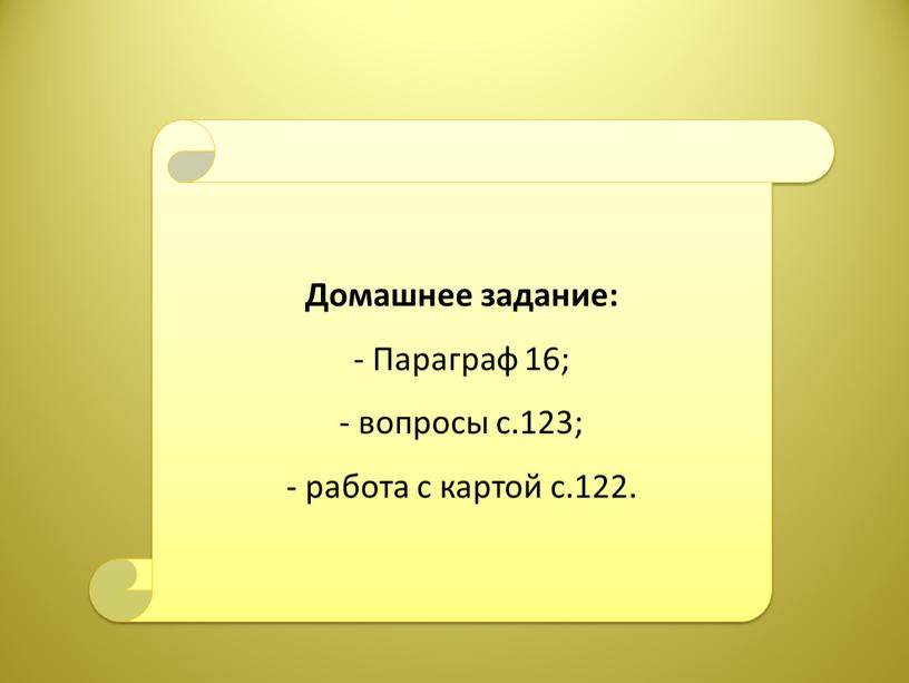 Домашнее задание: - Параграф 16; вопросы с